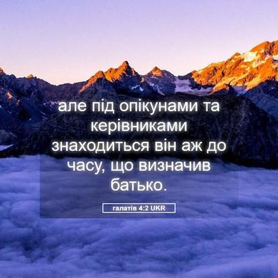Picture 05 - галатів 4:2 UKR - але під опікунами та - Bible Verse Picture