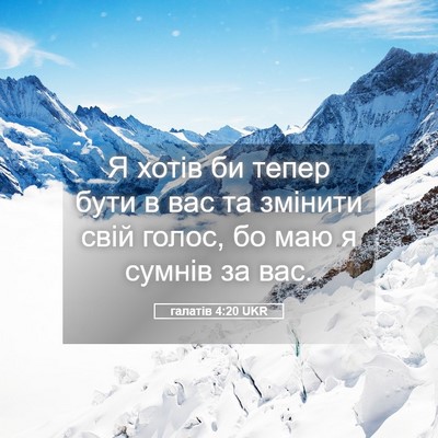 Picture 05 - галатів 4:20 UKR - Я хотів би тепер бути в вас - Bible Verse Picture