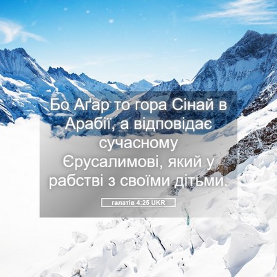 Picture 05 - галатів 4:25 UKR - Бо Аґар то гора Сінай в - Bible Verse Picture