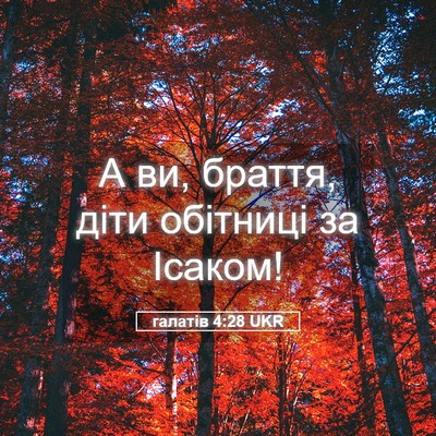 Picture 05 - галатів 4:28 UKR - А ви, браття, діти обітниці - Bible Verse Picture
