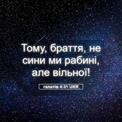 Picture 05 - галатів 4:31 UKR - Тому, браття, не сини ми - Bible Verse Picture