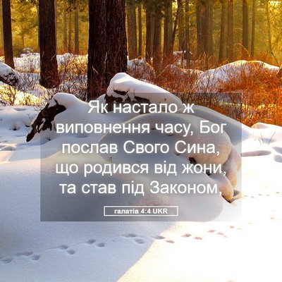 Picture 05 - галатів 4:4 UKR - Як настало ж виповнення - Bible Verse Picture