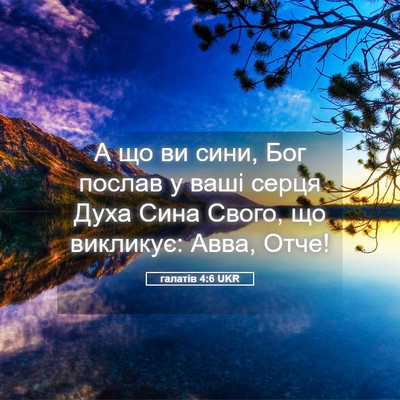 Picture 05 - галатів 4:6 UKR - А що ви сини, Бог послав у - Bible Verse Picture