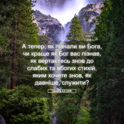 Picture 05 - галатів 4:9 UKR - А тепер, як пізнали ви Бога, - Bible Verse Picture