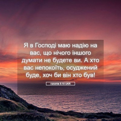 Picture 05 - галатів 5:10 UKR - Я в Господі маю надію на - Bible Verse Picture