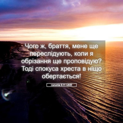 Picture 05 - галатів 5:11 UKR - Чого ж, браття, мене ще - Bible Verse Picture