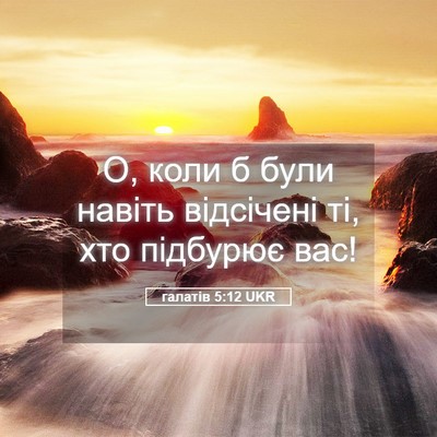 Picture 05 - галатів 5:12 UKR - О, коли б були навіть - Bible Verse Picture