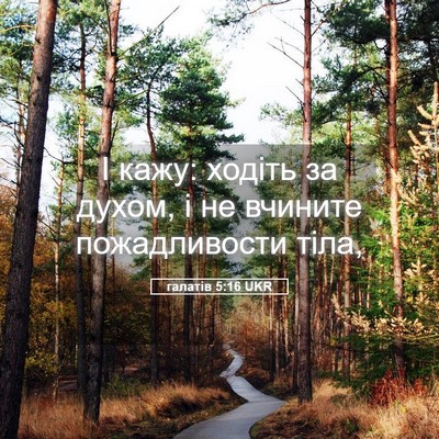 Picture 05 - галатів 5:16 UKR - І кажу: ходіть за духом, і - Bible Verse Picture