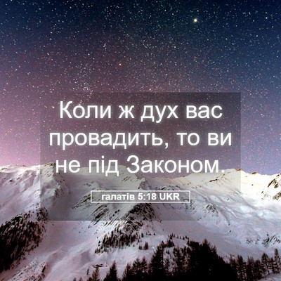 Picture 05 - галатів 5:18 UKR - Коли ж дух вас провадить, - Bible Verse Picture