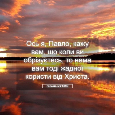 Picture 05 - галатів 5:2 UKR - Ось я, Павло, кажу вам, що - Bible Verse Picture