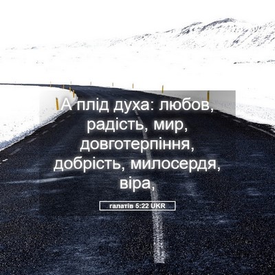 Picture 05 - галатів 5:22 UKR - А плід духа: любов, радість, - Bible Verse Picture