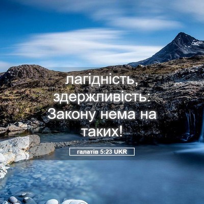 Picture 05 - галатів 5:23 UKR - лагідність, здержливість: - Bible Verse Picture