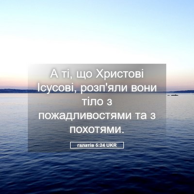 Picture 05 - галатів 5:24 UKR - А ті, що Христові Ісусові, - Bible Verse Picture