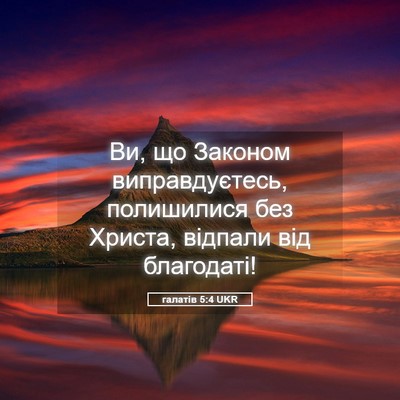 Picture 05 - галатів 5:4 UKR - Ви, що Законом - Bible Verse Picture