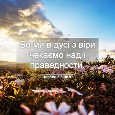 Picture 05 - галатів 5:5 UKR - Бо ми в дусі з віри чекаємо - Bible Verse Picture