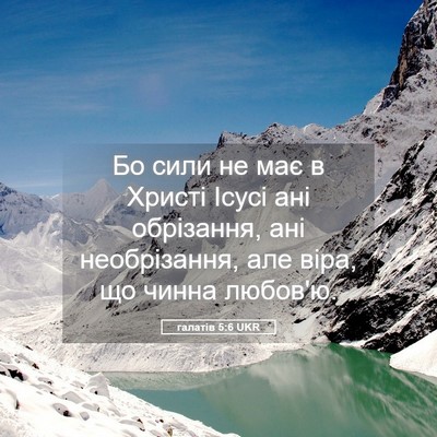 Picture 05 - галатів 5:6 UKR - Бо сили не має в Христі - Bible Verse Picture