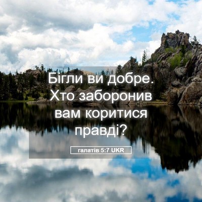 Picture 05 - галатів 5:7 UKR - Бігли ви добре. Хто - Bible Verse Picture