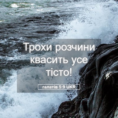 Picture 05 - галатів 5:9 UKR - Трохи розчини квасить усе - Bible Verse Picture