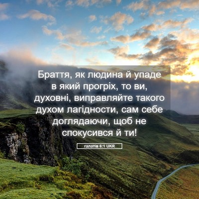 Picture 05 - галатів 6:1 UKR - Браття, як людина й упаде в - Bible Verse Picture