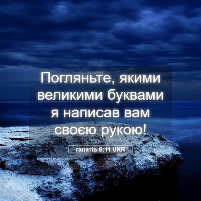 Picture 05 - галатів 6:11 UKR - Погляньте, якими великими - Bible Verse Picture