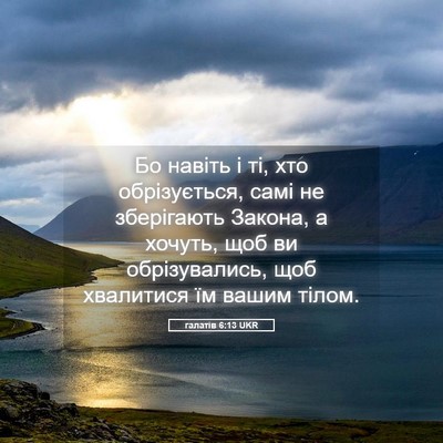 Picture 05 - галатів 6:13 UKR - Бо навіть і ті, хто - Bible Verse Picture