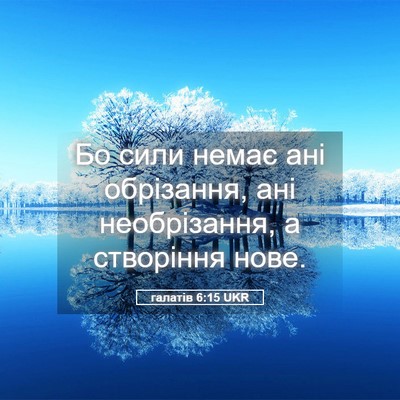Picture 05 - галатів 6:15 UKR - Бо сили немає ані - Bible Verse Picture