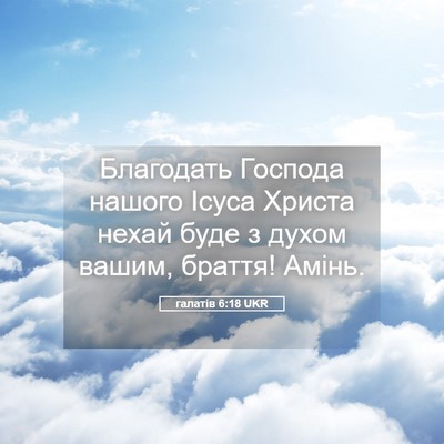 Picture 05 - галатів 6:18 UKR - Благодать Господа нашого - Bible Verse Picture