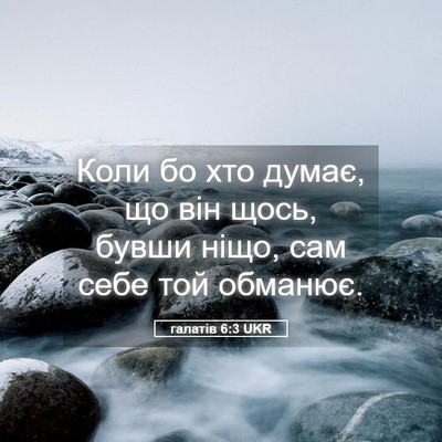 Picture 05 - галатів 6:3 UKR - Коли бо хто думає, що він - Bible Verse Picture