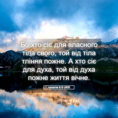 Picture 05 - галатів 6:8 UKR - Бо хто сіє для власного - Bible Verse Picture