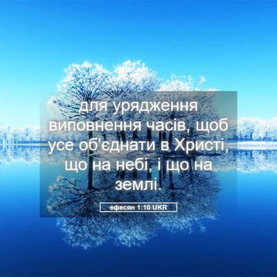 Picture 05 - ефесян 1:10 UKR - для урядження виповнення - Bible Verse Picture