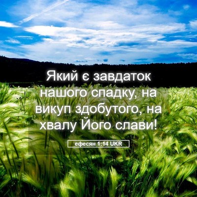 Picture 05 - ефесян 1:14 UKR - Який є завдаток нашого - Bible Verse Picture