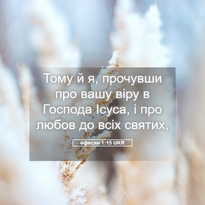 Picture 05 - ефесян 1:15 UKR - Тому й я, прочувши про вашу - Bible Verse Picture