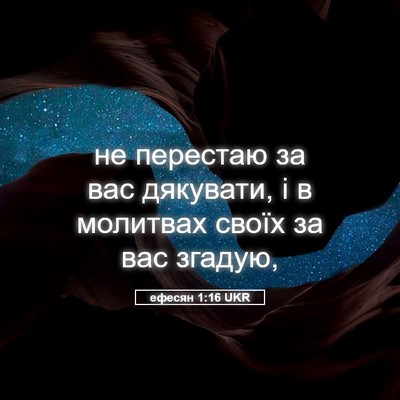 Picture 05 - ефесян 1:16 UKR - не перестаю за вас - Bible Verse Picture