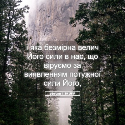 Picture 05 - ефесян 1:19 UKR - і яка безмірна велич Його - Bible Verse Picture