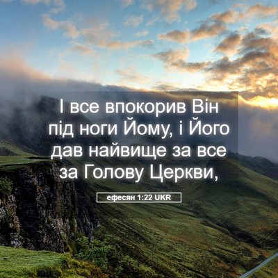 Picture 05 - ефесян 1:22 UKR - І все впокорив Він під ноги - Bible Verse Picture