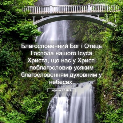 Picture 05 - ефесян 1:3 UKR - Благословенний Бог і Отець - Bible Verse Picture