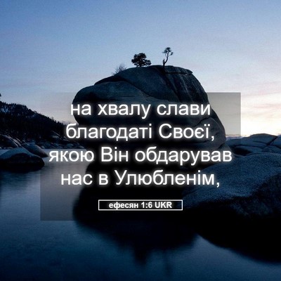 Picture 05 - ефесян 1:6 UKR - на хвалу слави благодаті - Bible Verse Picture