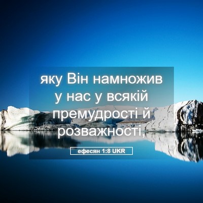 Picture 05 - ефесян 1:8 UKR - яку Він намножив у нас у - Bible Verse Picture