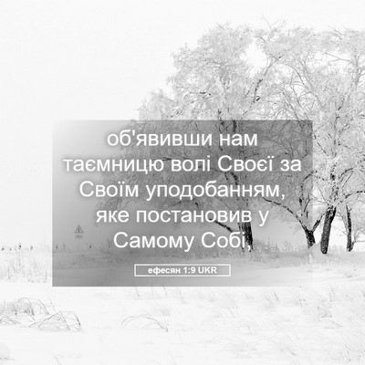 Picture 05 - ефесян 1:9 UKR - об'явивши нам таємницю - Bible Verse Picture