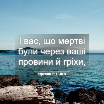 Picture 05 - ефесян 2:1 UKR - І вас, що мертві були через - Bible Verse Picture