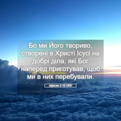 Picture 05 - ефесян 2:10 UKR - Бо ми Його твориво, - Bible Verse Picture