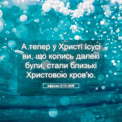 Picture 05 - ефесян 2:13 UKR - А тепер у Христі Ісусі ви, - Bible Verse Picture