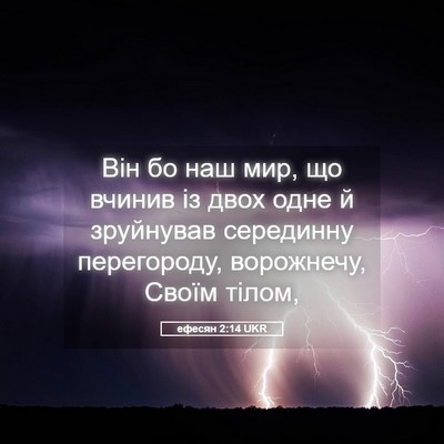 Picture 05 - ефесян 2:14 UKR - Він бо наш мир, що вчинив із - Bible Verse Picture