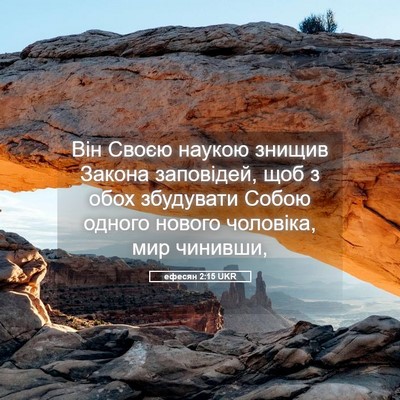 Picture 05 - ефесян 2:15 UKR - Він Своєю наукою знищив - Bible Verse Picture