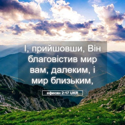Picture 05 - ефесян 2:17 UKR - І, прийшовши, Він - Bible Verse Picture