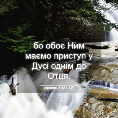 Picture 05 - ефесян 2:18 UKR - бо обоє Ним маємо приступ у - Bible Verse Picture