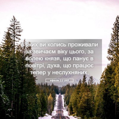 Picture 05 - ефесян 2:2 UKR - в яких ви колись проживали - Bible Verse Picture