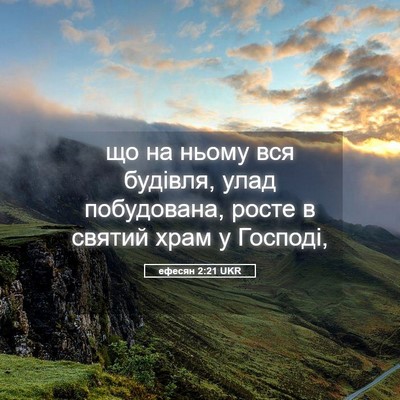 Picture 05 - ефесян 2:21 UKR - що на ньому вся будівля, - Bible Verse Picture