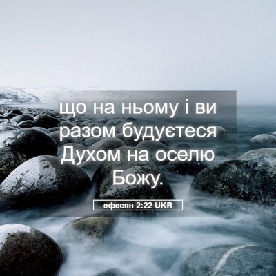 Picture 05 - ефесян 2:22 UKR - що на ньому і ви разом - Bible Verse Picture