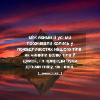Picture 05 - ефесян 2:3 UKR - між якими й усі ми - Bible Verse Picture
